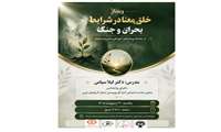 برگزاری وبینار خلق معنا در شرایط بحران و جنگ 